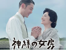 神さまの女房